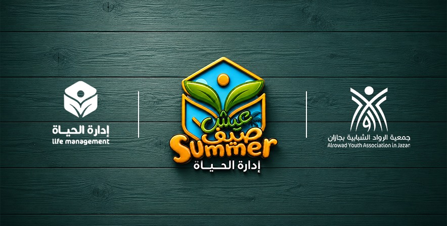 تسجيل صيف ادارة الحياة
